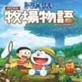 哆啦A梦牧场物语游戏手机版  v1.1.11