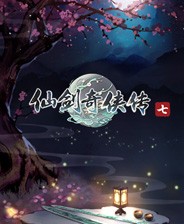仙剑奇侠传7免费完整版 