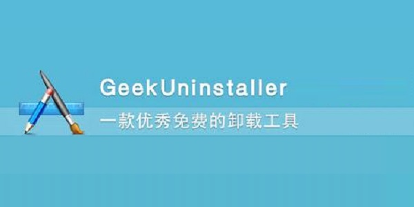 Geek Uninstaller正式版