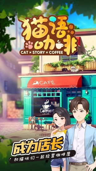 猫语咖啡游戏下载