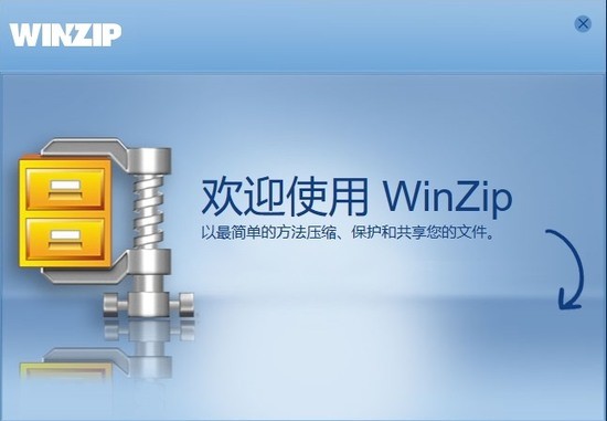 winzip中文版免费版