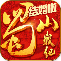 蜀山战纪之剑侠传奇手游版  v2.4.1