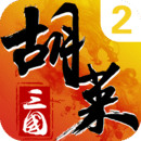 胡莱三国2  v1.0.4 正式版