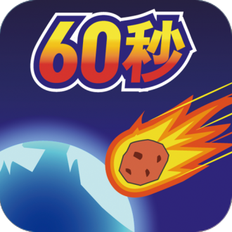 地球毁灭前60秒中文版手机版  v1.0.0
