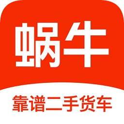 蜗牛二手货车交易平台app  v4.4.2