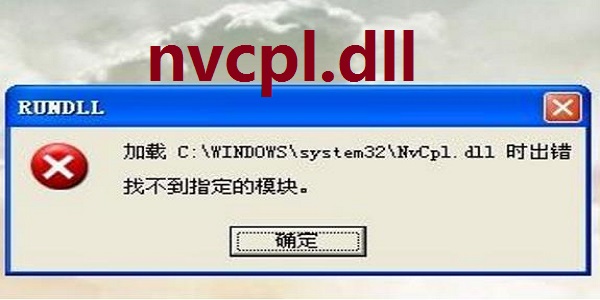 nvcpl.dll文件免费版