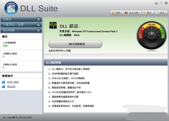 DLL修复工具DLLSuite绿色版