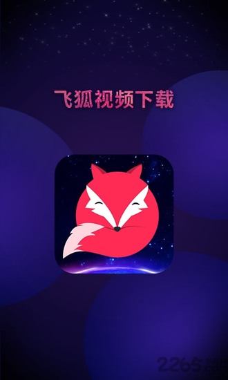 飞狐视频下载器app