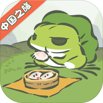 旅行青蛙中国之旅游戏最新版