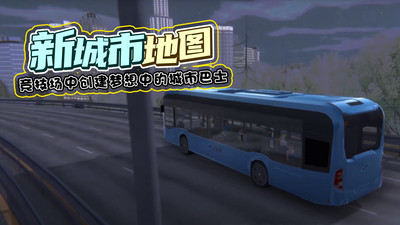 巴士模拟器免费下载