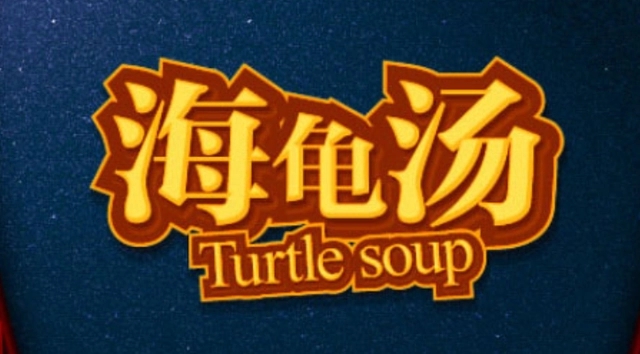 海龟汤怎么玩