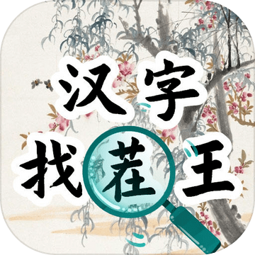 汉字找茬王汉字进化安卓版  v1.0