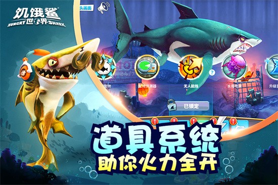 饥饿鲨世界手机版免费下载