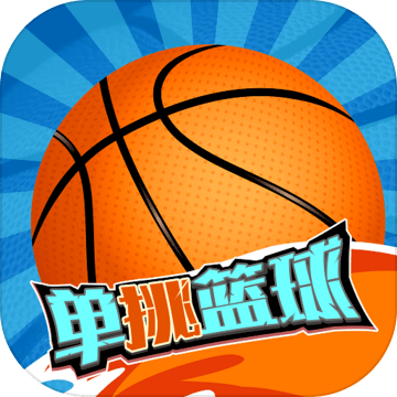 单挑篮球安卓版  v1.0.1