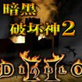 暗黑破坏神2重制版云游戏  v2.3.6