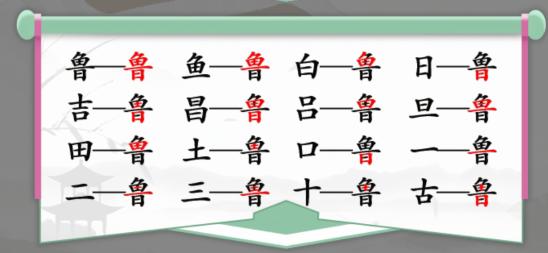 汉字找茬王鲁找出16个字怎么过关 汉字找茬王鲁找出16个字通关攻略