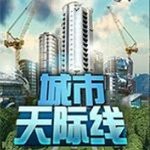 城市天际线云游戏  v1.0.0