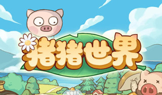 pigworld赚钱是真的吗 pigworld真的可以提现吗