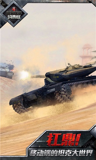 坦克世界闪击战游戏免费下载
