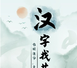 漢字找茬王單身狗之歌怎么過 漢字找茬王單身狗之歌攻略