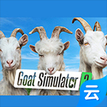 模拟山羊3  v2.2.8