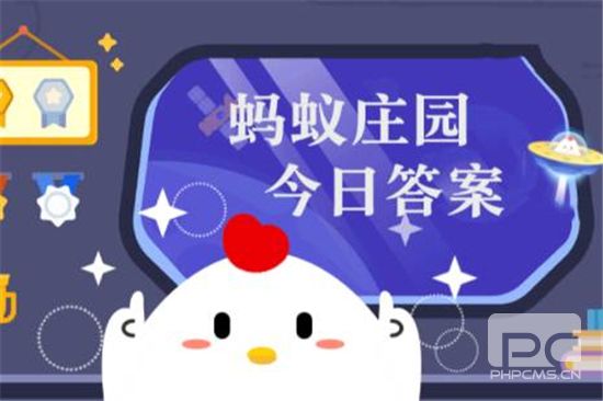 蚂蚁庄园12月30日答案最新