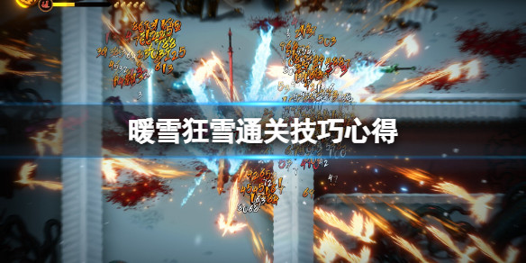 暖雪狂雪难度最强流派