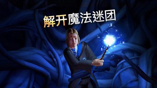 哈利波特霍格沃茨之谜苹果中文版免费下载