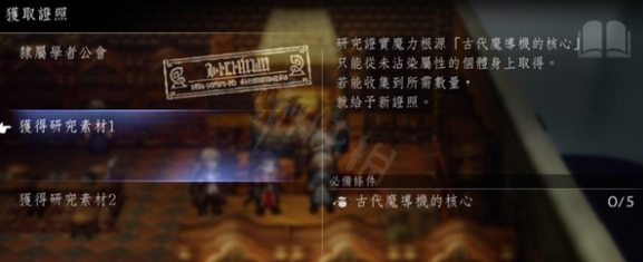 八方旅人2古代魔导机的核心在哪