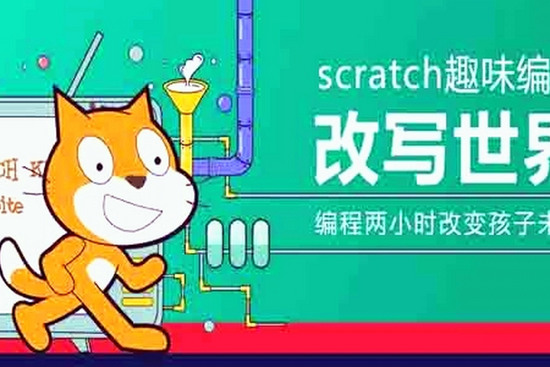 scratch编程