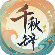 千秋辞手游  v1.10.0