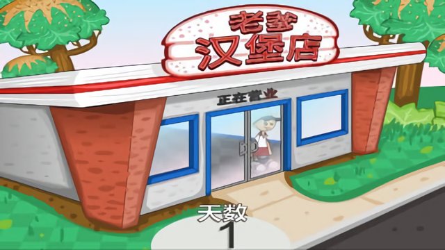 老爹汉堡店中文版游戏