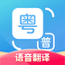 粤语翻译器app v1.2.7