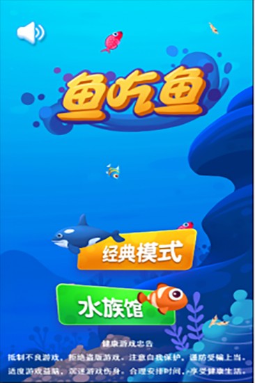 鱼吃鱼小游戏免广告版