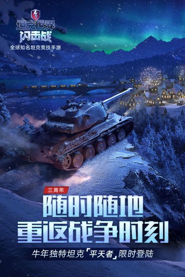 坦克世界闪击战游戏正版下载