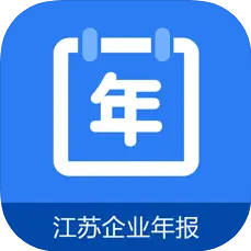 江苏企业年报app  v1.2