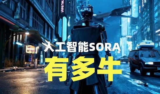 人工智能sora是什么意思 人工智能sora介绍说明